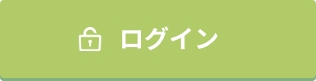 ログイン