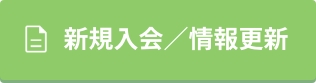 新規入会／情報更新