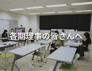 各理事の皆さんへ