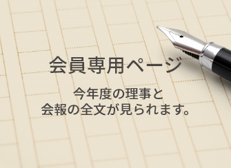 会員専用ページ