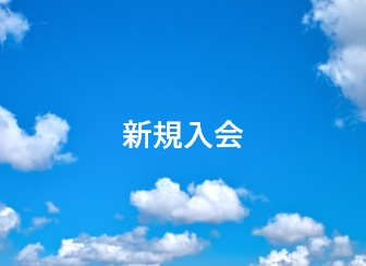 新規入会