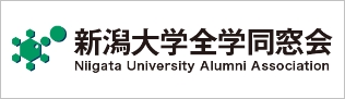 新潟大学全同窓会