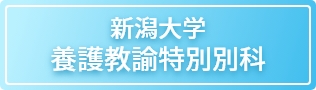 新潟大学養護教諭特別別科